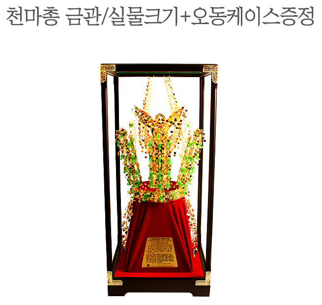 Handcrafted by Master Artisan / 24K Gold-Plated Cheonmachong Gold Crown (Full-Scale Replica) with Paulownia Case & Guidebook